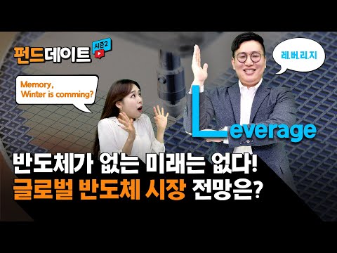 겨울잠에서 깨어나지 않은 반도체, 장기적 전망은 여전히 맑음?! / 펀드데이트 시즌2