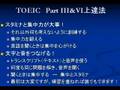 TOEIC Part III&VIの上達法