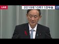 菅官房長官 定例会見 【2019年10月11日午後】