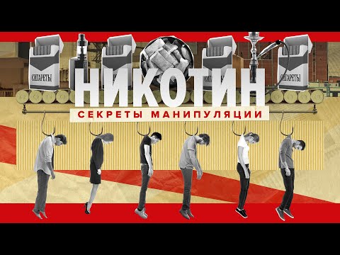 «Никотин. Секреты манипуляции». Вейп, Снюс, Айкос. Как бросить курить