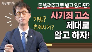 돈 안 갚아도 무조건 사기는 아니다? 사기죄 성립요건 명쾌하게 정리! [속성과외法 EP10] 형사전문 이금호 변호사