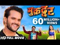 Muqaddar - Superhit Bhojpuri Full Movie 2018 - Khesari Lal Yadav, Kajal Raghwani - Full Film Muqaddar - Superhit Bhojpuri Full Movie 2018 - Khesari Lal Yadav, Kajal Raghwani - Full Film