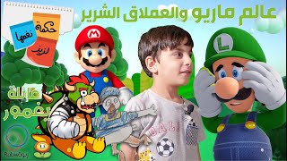 الحلقة 13 (عالم ماريو والعملاق الشرير)