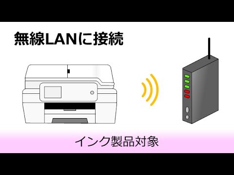 複合機を無線LANに接続 (手動接続編) 