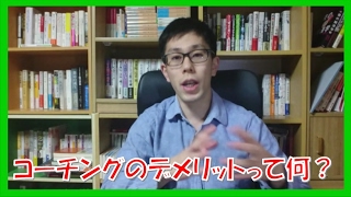 苫米地&TPIE理論コーチングのデメリットって何!?【名古屋市岐阜市】