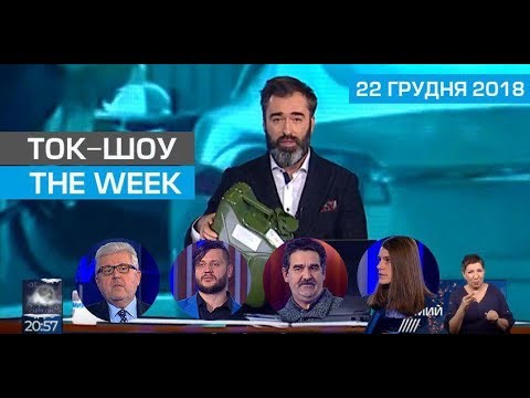 Ток шоу “THE WEEK” Тараса Березовця та Пітера Залмаєва (Peter Zalmayev) від 22 грудня 2018 року