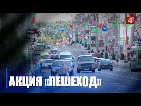 У Гомелі стартавала акцыя "Пешаход", прысвечаная бяспецы падчас дарожнага руху видео
