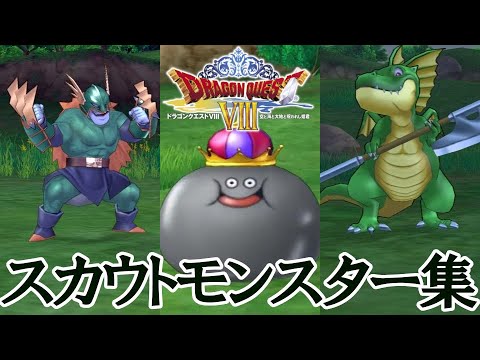 ドラクエ8 スカウトモンスター