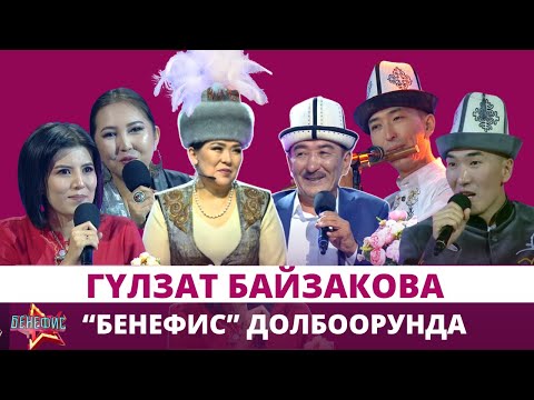 КРнын эмгек сиңирген артисти Гүлзат Байзакова "Бенефис" долбоорунда