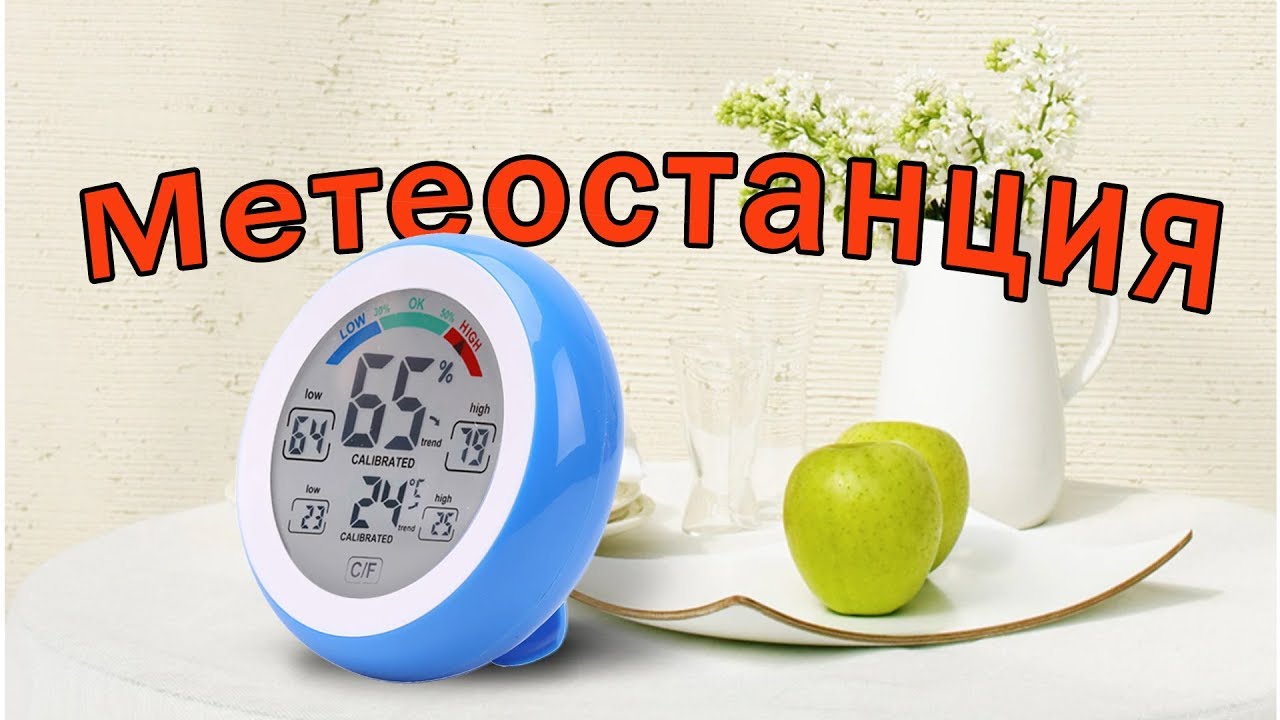 Термометр гигрометр - домашняя цифровая метеостанция