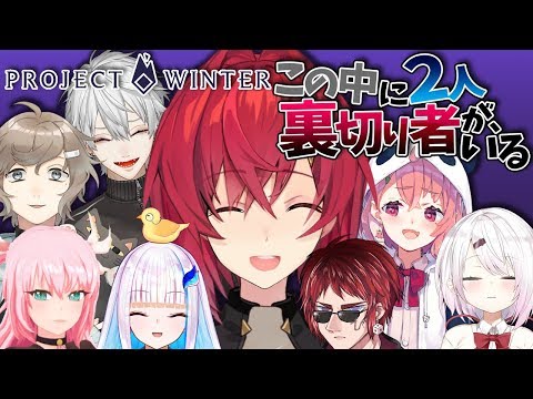 【Project Winter】第二回！人狼×雪山サバイバル～裏切り者は誰だ～【アンジュ・カトリーナ/にじさんじ】