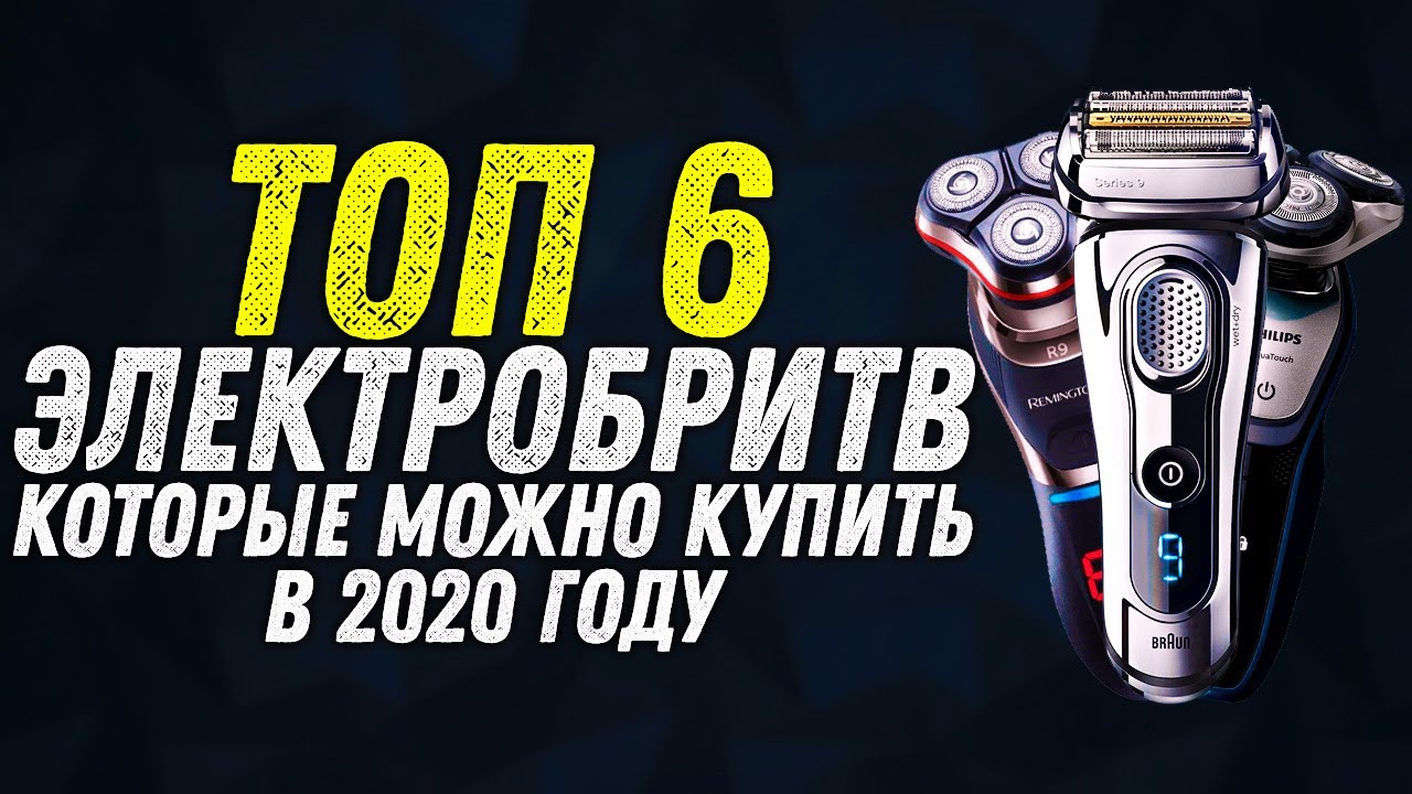 ТОП 6 ЭЛЕКТРОБРИТВ | ЛУЧШИЕ ЭЛЕКТРОБРИТВЫ ДЛЯ МУЖЧИН КОТОРЫЕ МОЖНО КУПИТЬ В 2020 ГОДУ | ОБЗОР |