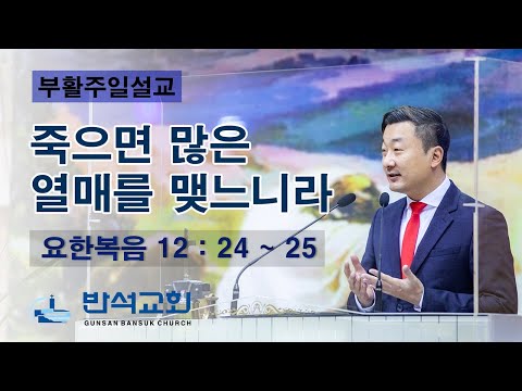 죽으면 많은 열매를 맺느니라