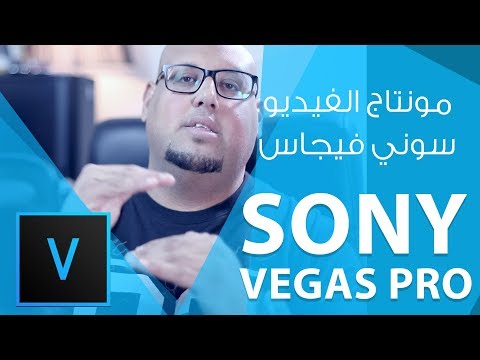 مونتاج الفيديو ببرنامج سوني فيجاس Sony ) Magix Vegas Pro 15 ) :: المحاضرة الأولى