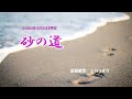 『砂の道』原田悠里　カラオケ　2020年3月11日発売