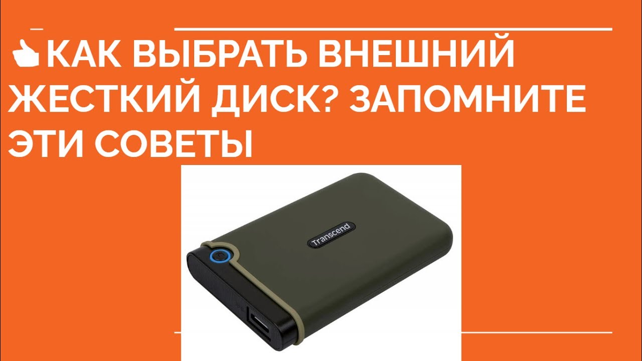 КАК ВЫБРАТЬ ВНЕШНИЙ ЖЕСТКИЙ ДИСК? Какой внешний диск выбрать