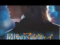 最後のマイ・ウェイ (2013) 映画チラシ ジェレミー・レニエ 一日20動画アップ中 久保田民絵
