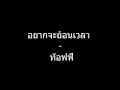 อยากจะย้อนเวลา - ท๊อฟฟี่