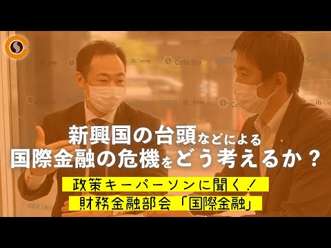 【CafeSta】政策キーパーソンに聞く!「国際金融」 ゲスト:鈴木馨祐 財務金融部会長