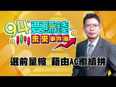 【94要賺錢 未來事件簿】選前量縮 藉由AC繼續拼|20201020|分析師 謝文恩