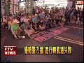 Click here to watch this video 「拒馬保台」遊行突襲總統府－民視新聞