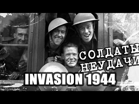 Солдаты неудачи - Invasion 1944 (Arma2) #1