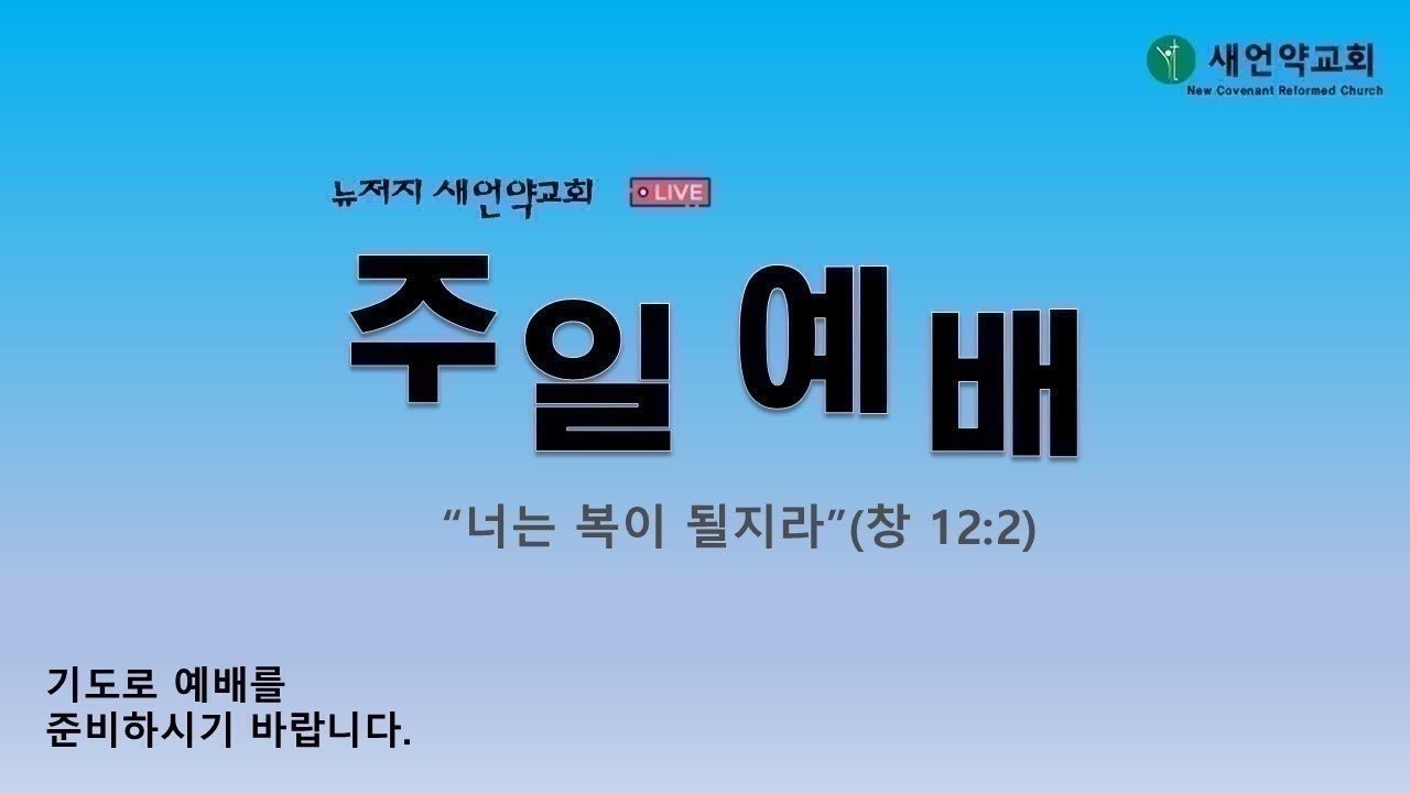 12월 24일 뉴저지 새언약교회 성탄 전야 촛불 예배