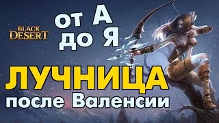 Black Desert (RU) - Лучница от А до Я. После Валенсии Black Desert (RU) - Лучница от А до Я. После Валенсии