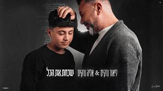 הזמרים ליאור נרקיס דואט אב ובן אליה נרקיס - סינגל חדש - שכחת את הכל 
