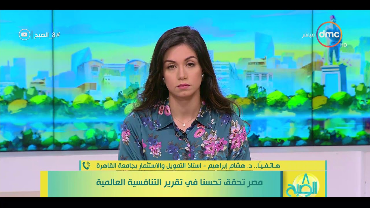 8 الصبح - مصر تحقق تحسنا في تقرير التنافسية العالمية