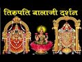 Holy Places : Tirupati Balaji Darshan