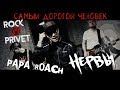 Нервы / Papa Roach - Самый Дорогой Человек (Cover by ROCK PRIVET )