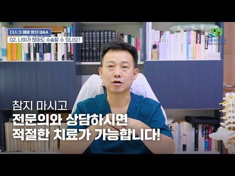 20회 허리디스크 Q&A 3