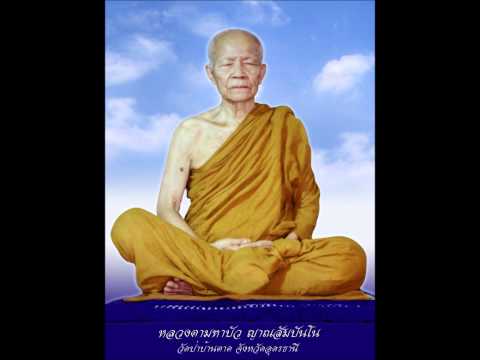 หลวงตามหาบัว11 รู้โลกรู้ธรรม