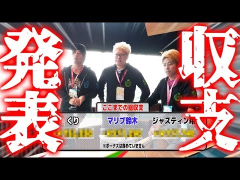 【総収支発表!!】ボートバカ一代 #15 前半【くり&マリブ鈴木&ジャスティン翔&鬼Dイッチー】ボートレース蒲郡