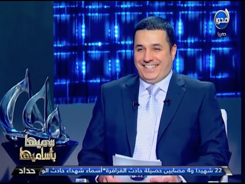 د.أحمد عمارة - سميها بأساميها - 22/29 المزح - الذكاء