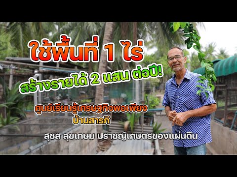 สุชล สุขเกษม ใช้พื้นที่ 1 ไร่ สร้างรายได้ 2 แสน ต่อปี