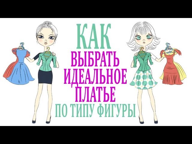Фасоны платьев. Как выбрать платье по типу фигуры.