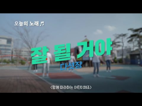 [건강체조] 다섯장-잘될거야(의정부시생활체육지도자)