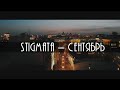 Stigmata - Сентябрь (Cello Cover by Trio 33)