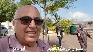 مشوار إلى قرية الغجر  .. الحدود اللبنانية مشوار إلى قرية الغجر  .. الحدود اللبنانية