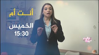 أنت أم / المرافقة الصحية والدراسية للأبناء .. ترقبوها