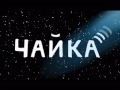 valentina tereshkova in czajka / on how nikita 