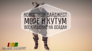 Black Desert - 26 дайджест. Воскрешение на осадах, банки ярости, хэллоуин, развратные костюмы Black Desert - 26 дайджест. Воскрешение на осадах, банки ярости, хэллоуин, развратные костюмы