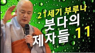 법담스님(BTN tv)의 21세기 부루나 11회 - 보각스님