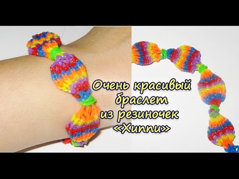 Браслет из резиночек «Хиппи». Видео мастер-класс Браслет из резиночек «Хиппи». Видео мастер-класс