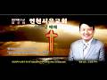 말씀선포 : 조영만 목사 [새 언약의…