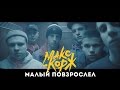 Макс Корж - Малый повзрослел