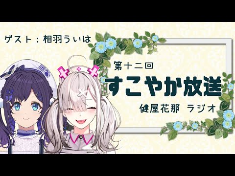 【ラジオ】すこやか放送第十二回　ゲスト：相羽ういは【健屋花那/にじさんじ】