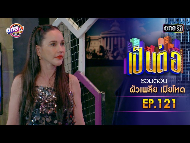 รวมตอน “เป็นต่อ ผัวเพลีย เมียโหด